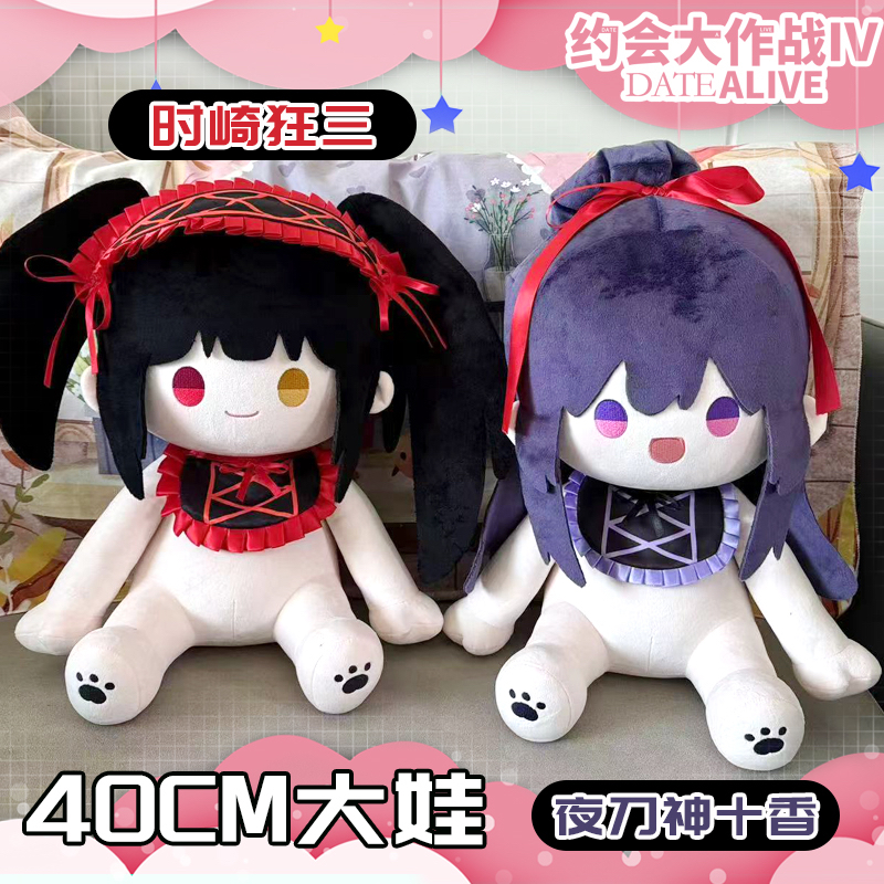 约会大作战仿一番赏棉花娃娃40CM