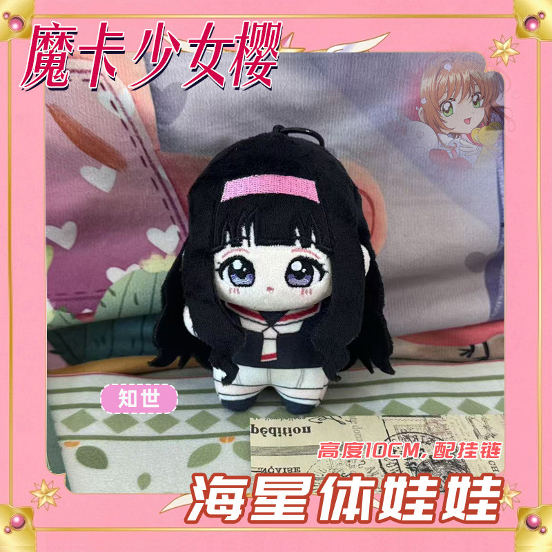 魔卡少女樱李小狼知世棉花娃娃百变小樱海星体玩偶毛绒挂件公仔礼