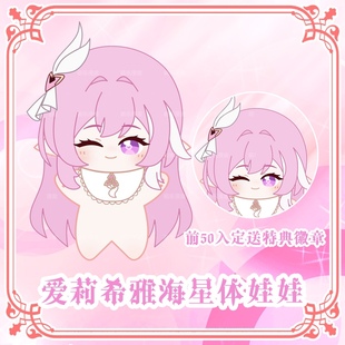 原创崩坏学院3爱莉希雅海星体娃娃换装 棉花娃娃毛绒挂件公仔玩偶
