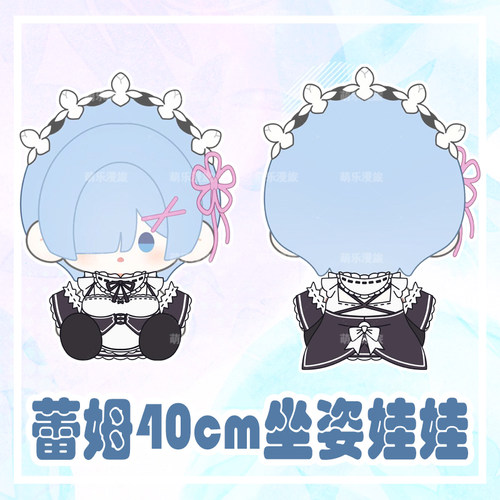 蕾姆棉花娃坐姿娃娃40cm玩偶公仔