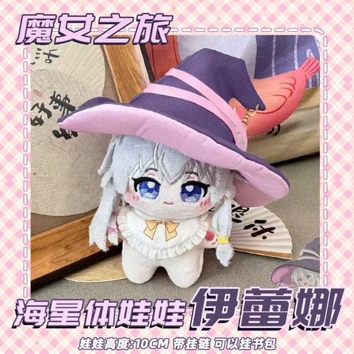魔女之旅伊蕾娜海星体棉花娃玩偶