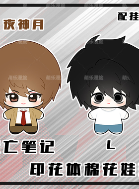 死亡笔记L动漫周边夜神月棉花娃娃挂件海星体小玩偶毛绒公仔礼物