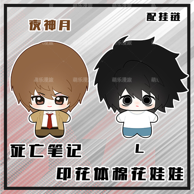 L夜神月棉花娃娃挂件海星体娃娃