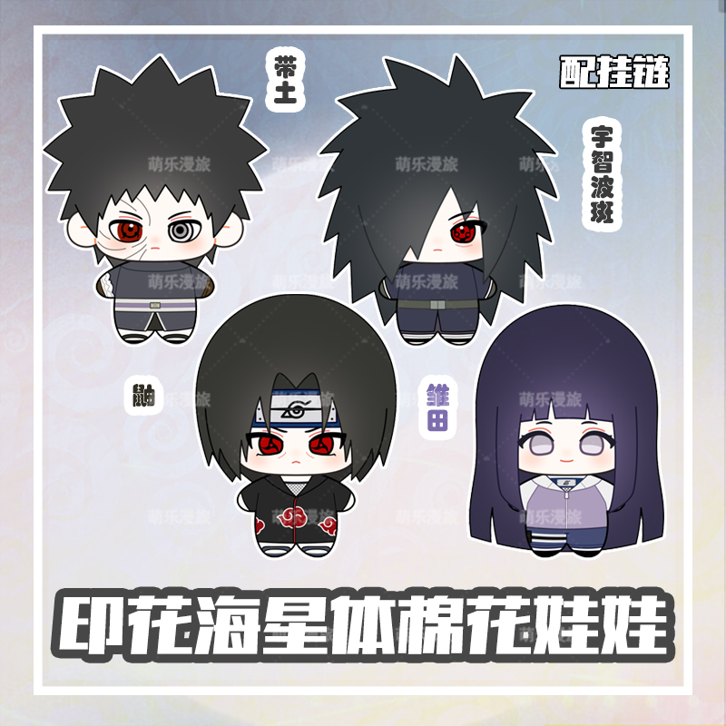 宇智波斑带土日向雏田鼬棉花娃娃