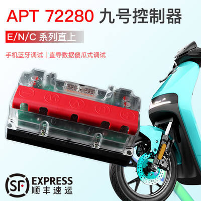 工马APT72280控制器适用于九号F90N80CE100MAX改装直上控制器[铅