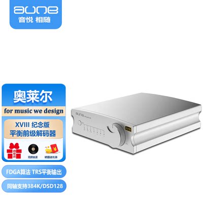 aune奥莱尔X8纯解码器hifi无损发烧音乐CD前级功放解码usbdac有源