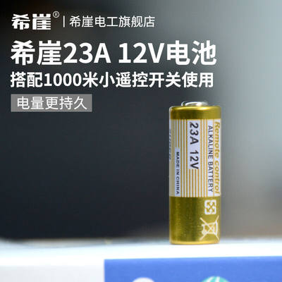 23A12V电池搭配希崖1000米小遥控开关使用10个价