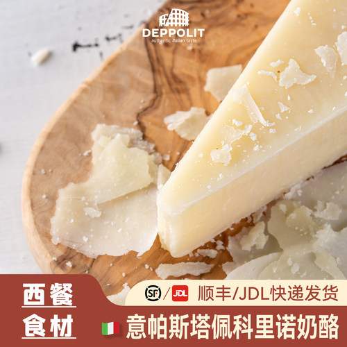 意帕斯塔佩科里诺奶酪1KG意大利进口Pecorino披萨意面西餐商用