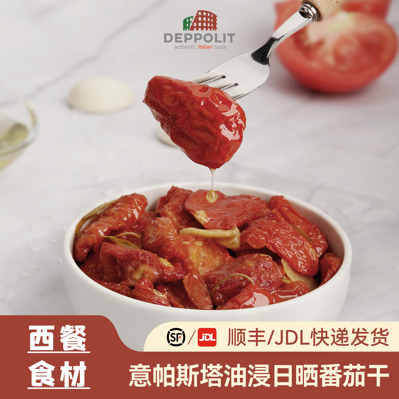 意帕斯塔油浸日晒番茄干烘焙面包沙拉意大利面披萨西餐小食配料