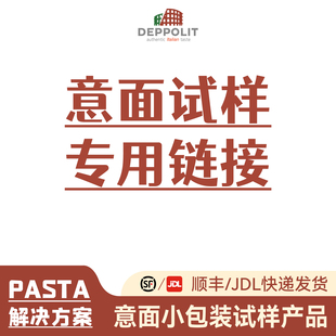 意帕斯塔意面小包装试样链接