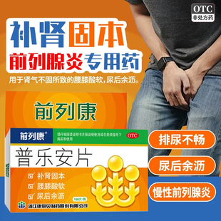 前列康普乐安片150片补肾固本肾气不固腰膝酸软尿后余沥