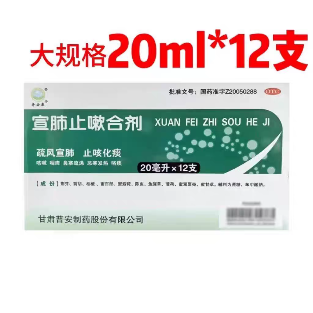 普安康 宣肺止嗽合剂 20ml*12支/盒,OTC药品/国际医药,感冒咳嗽,淘宝优惠券,粉丝福利购,淘宝优惠卷