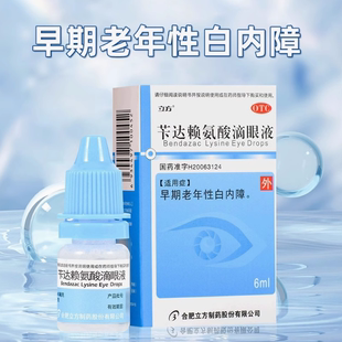 立方苄达赖氨酸滴眼液6ml 1支早期老年性白内障预防或治疗白内障
