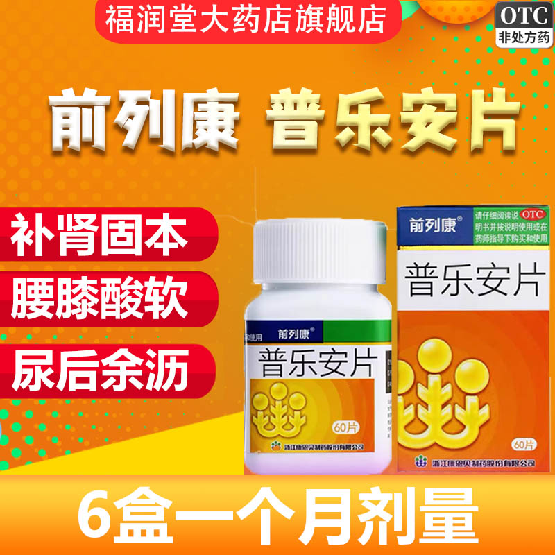 【前列康】普乐安片0.57g*60片/盒