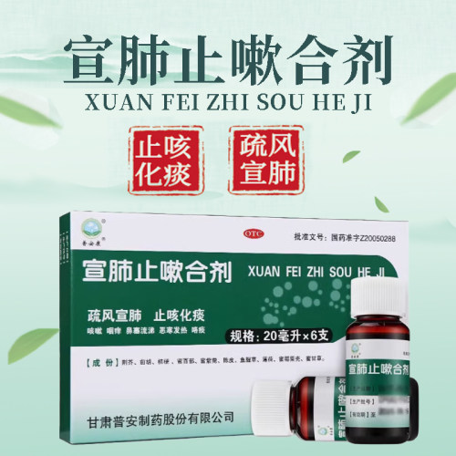 【普安康】宣肺止嗽合剂20ml*6支/盒
