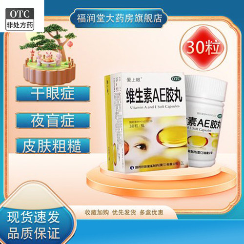 【爱上眼】维生素AE胶丸5000IU20mg*24粒/盒