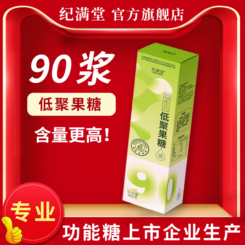 纪满堂低聚果糖口服液成人儿童