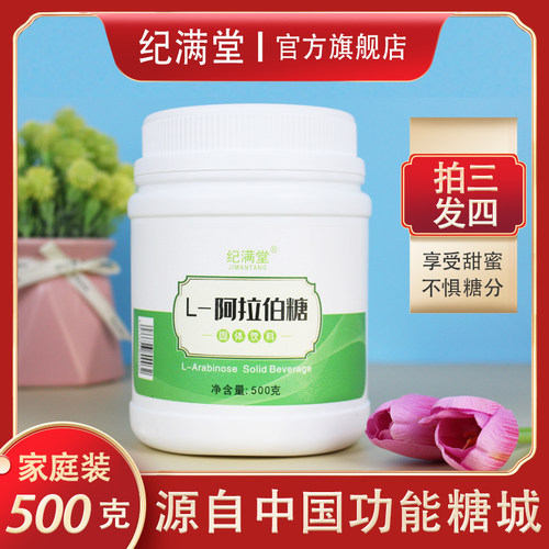 纪满堂高纯度食品级健康阿拉伯糖