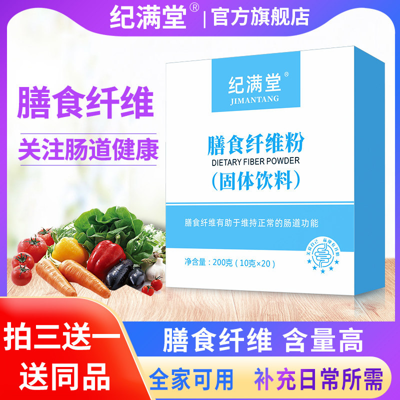 高纯度纪满堂膳食纤维粉水溶性纤维品质保证 非肠道清肠丸,保健食品/膳食营养补充食品,果蔬膳食纤维/白芸豆提取物,淘宝优惠券,粉丝福利购,淘宝优惠卷