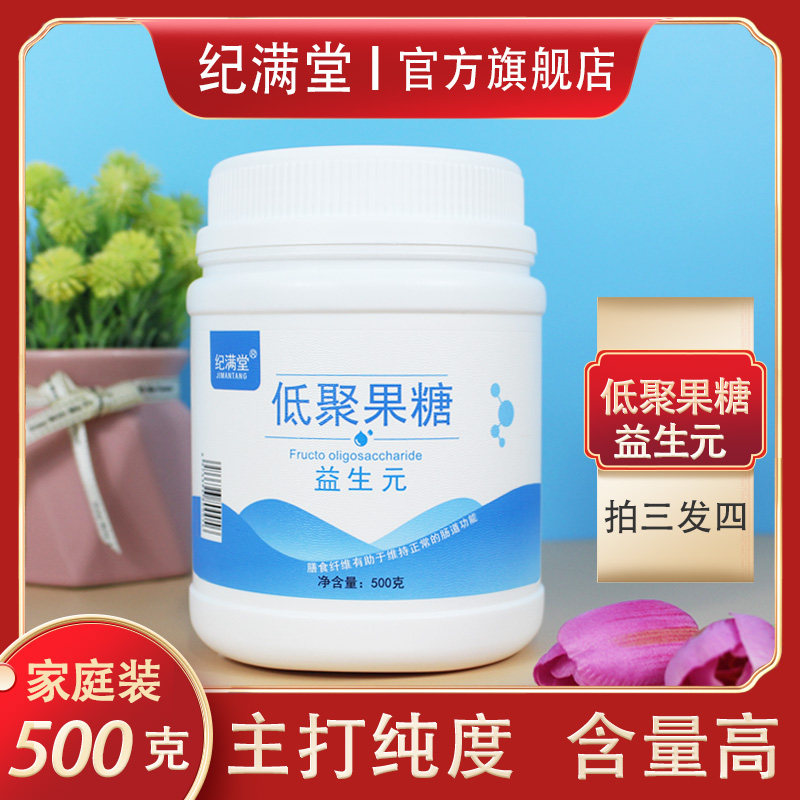 纪满堂益生元低聚果糖粉非菊粉乳水溶性膳食纤维果寡糖低聚糖