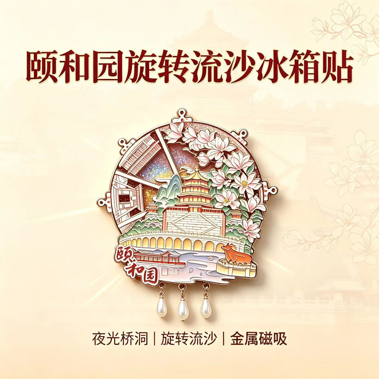 颐和园旋转流沙冰箱贴夜光桥洞金属磁吸北京文创旅游纪念品伴手礼