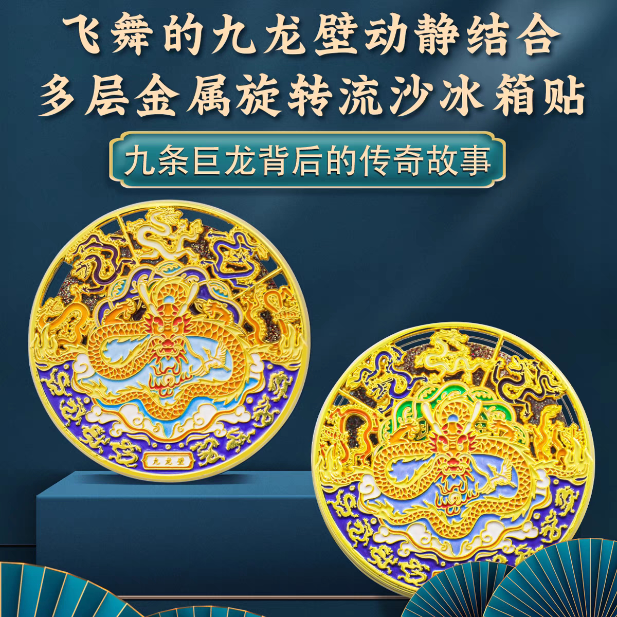 新款现货飞舞的九龙壁多层金属旋转流沙冰箱贴景区旅游礼品伴手礼