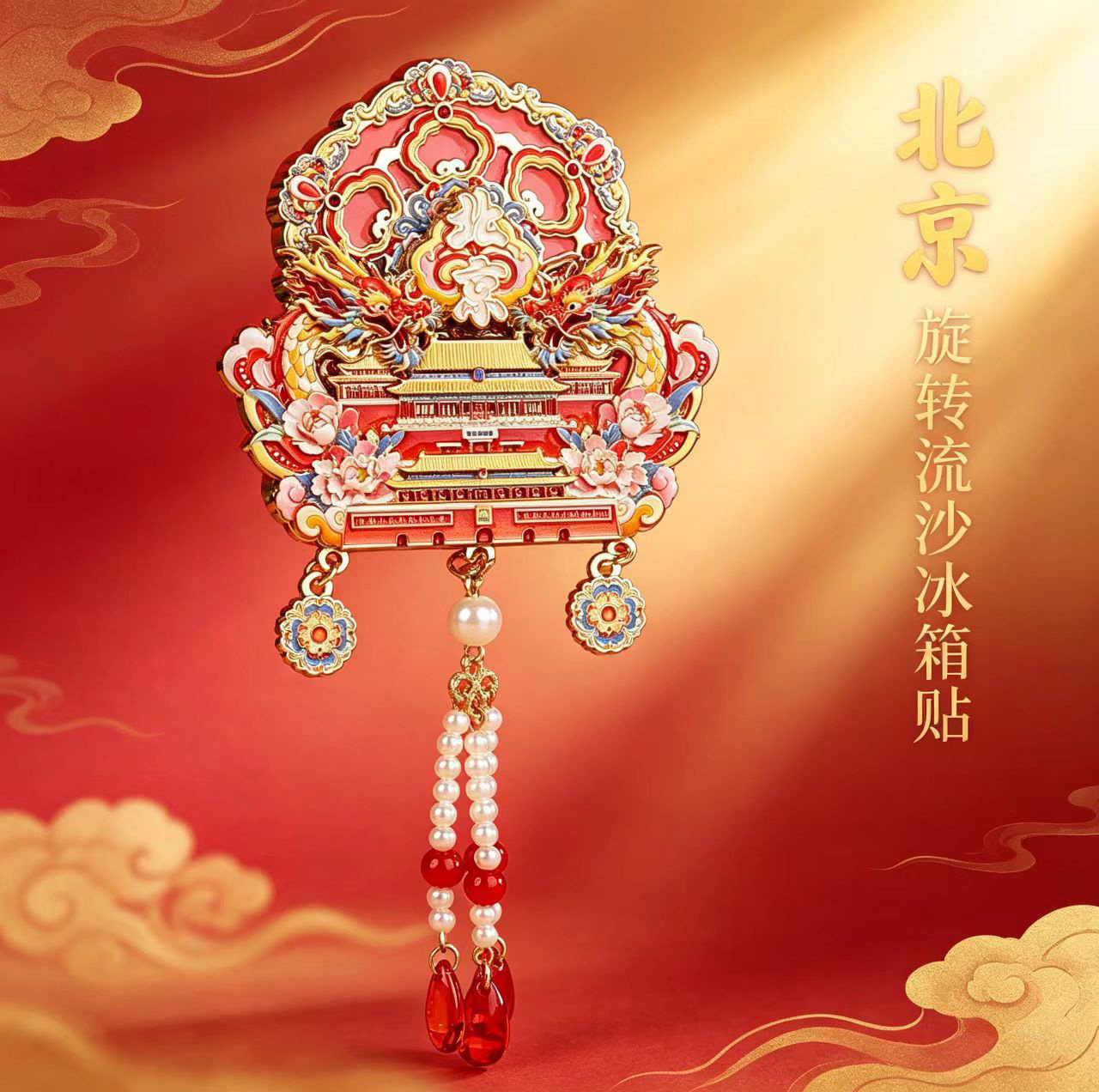 北京文创冰箱贴旋转流沙吊坠装饰贴中国风特色小礼品旅游纪念品