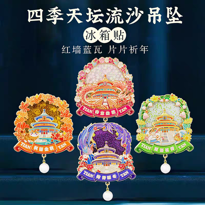 四季天坛流沙冰箱贴金属国风城市地标文创旅游纪念品北京特色礼物