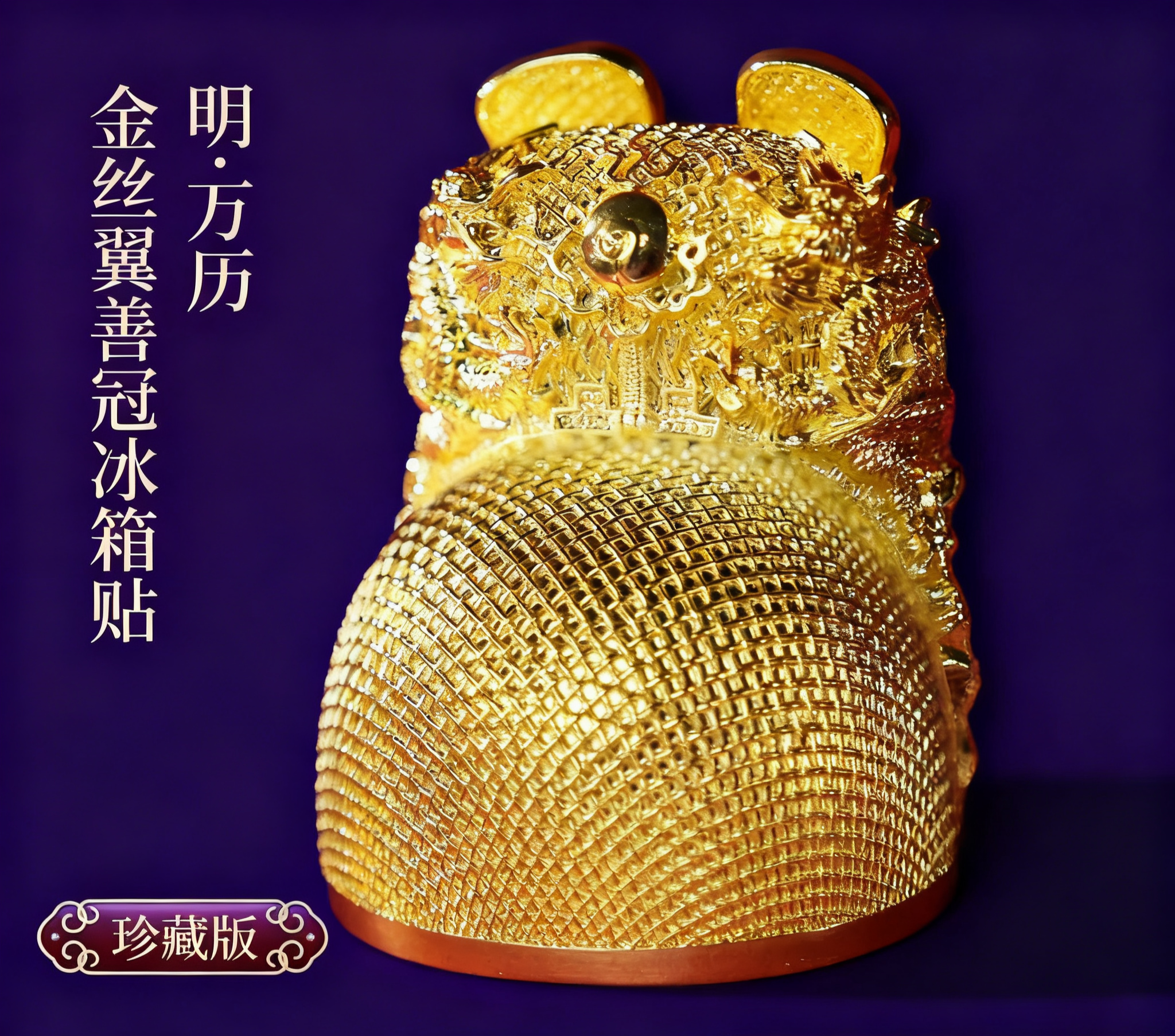 明十三陵博物馆金丝翼善冠明代万历皇冠冰箱贴北京文创礼物纪念品