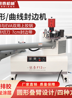银泰F13异形封边机曲线封边橱柜办公桌异型生态板叠臂木工封边机