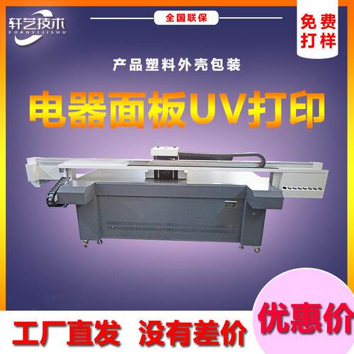 电平器面板打印产品面板彩色绘印喷刷机金属塑料外壳uHY2590v板机
