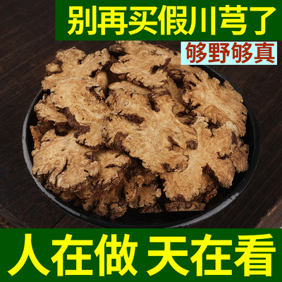 正宗四川多年野生芎500g老