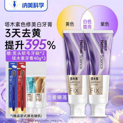 纳美科学塔木素色修冷光白牙膏紫光活性溶菌酶美白去黄清新口气
