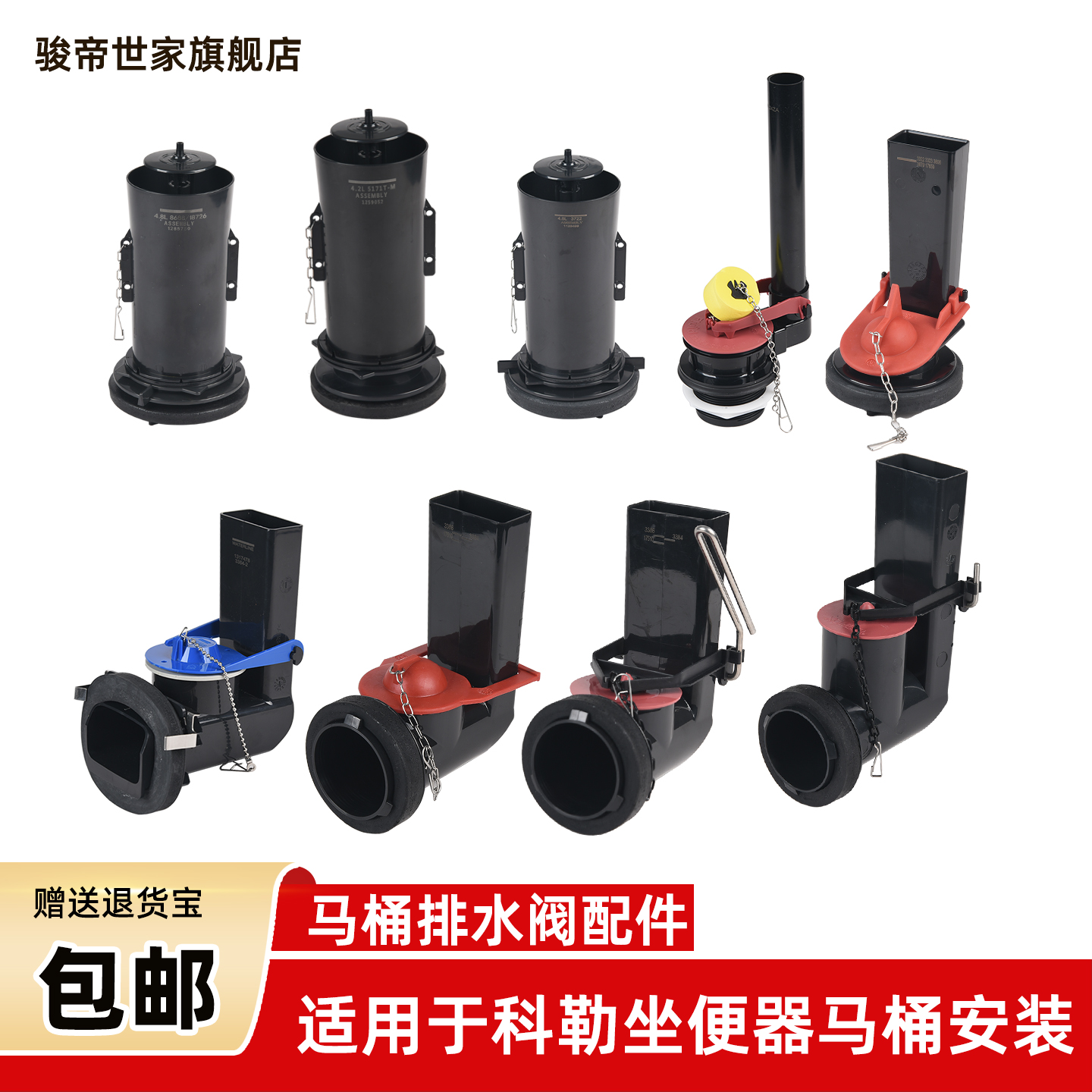 骏帝世家科勒马桶配件排水阀