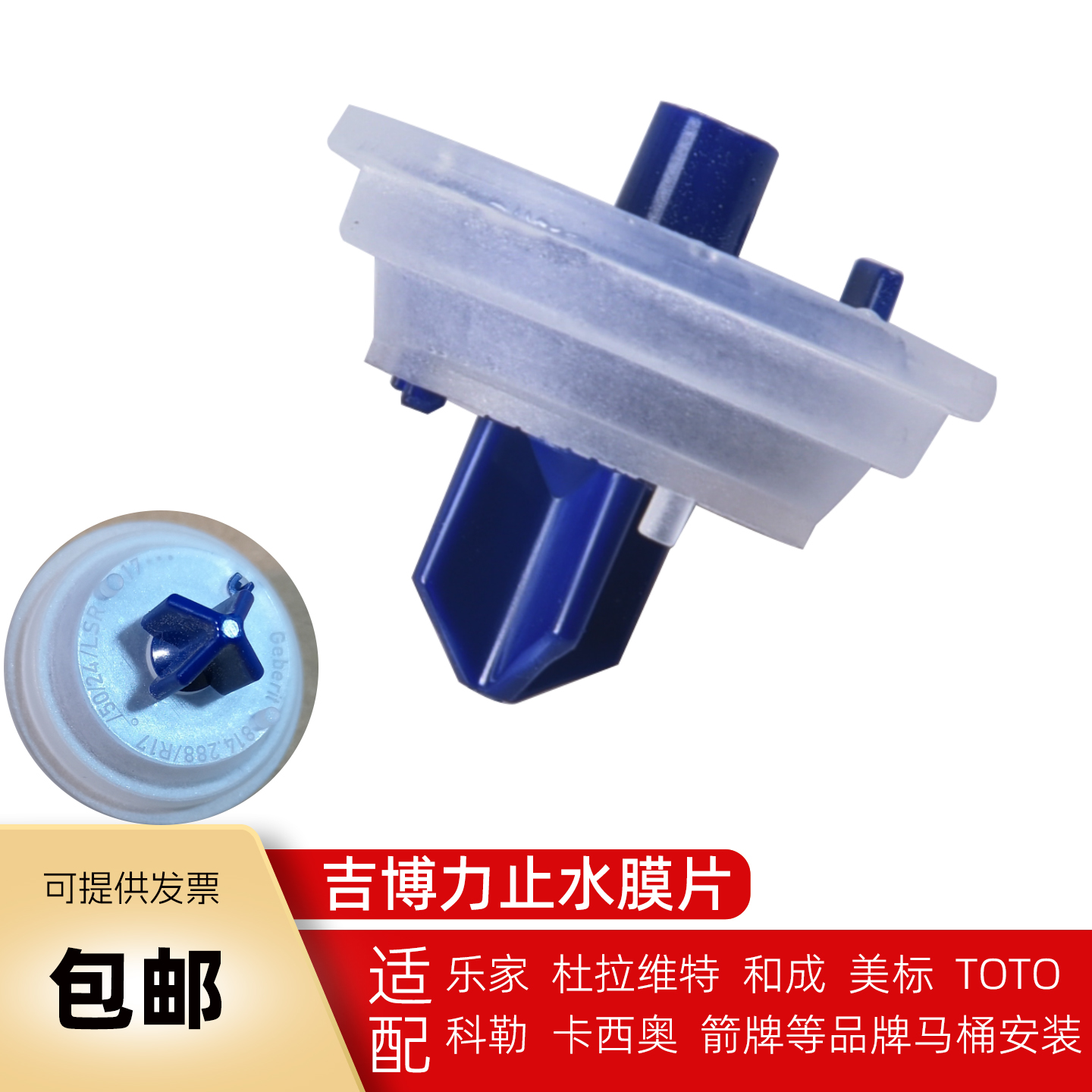骏帝世家吉博力坐便器进水阀膜片