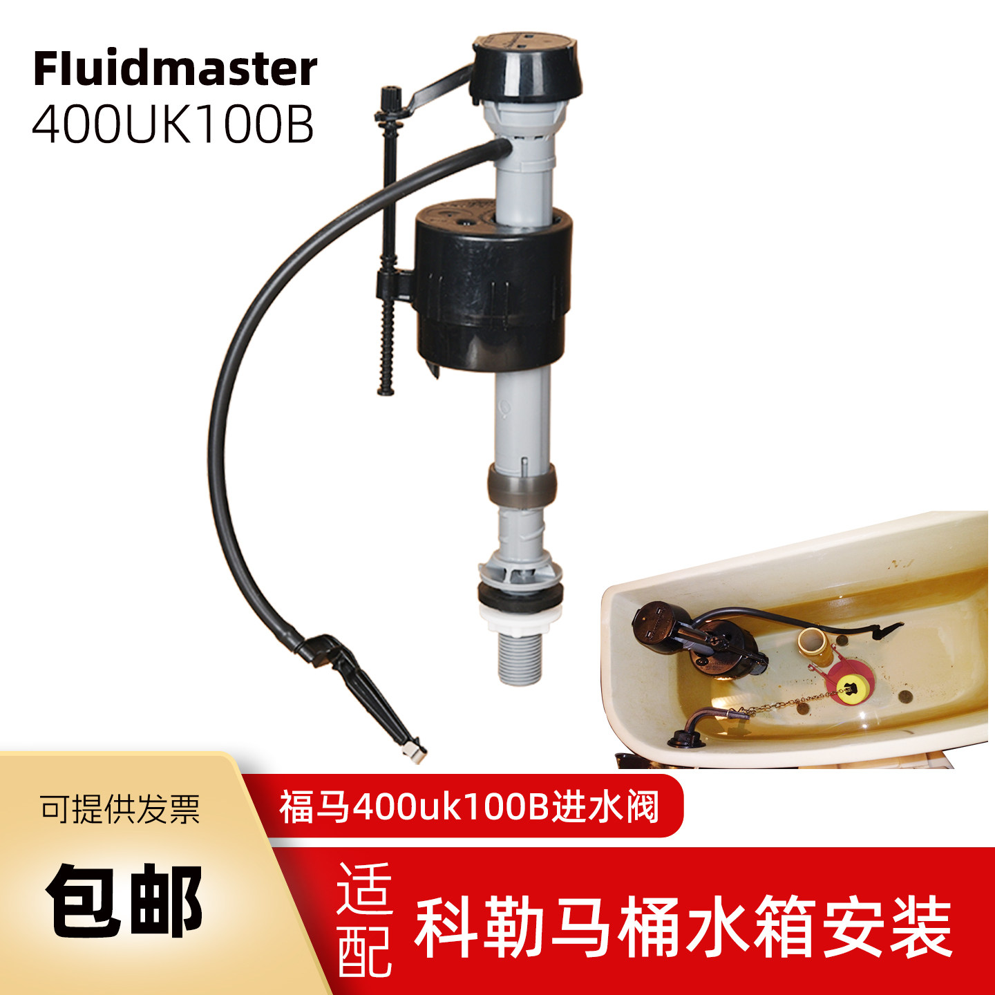 福马400UK100上水器适用于科勒马桶水箱配件进水阀水件水喉波曲