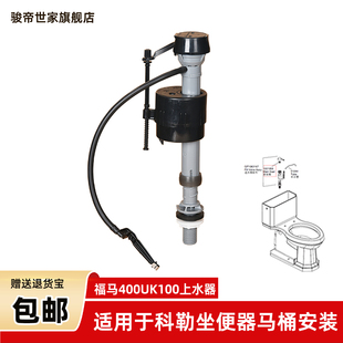 福马400UK100上水器适用于科勒马桶水箱配件进水阀水件水喉波曲