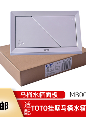 马桶水箱配件适用于toto挂壁式隐蔽水箱冲水按键MB002R工作面板