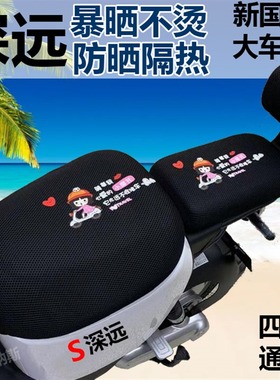 深远k70三代009 007 GT1 A7 T3 GM8外卖电动车坐垫套防晒隔热透气