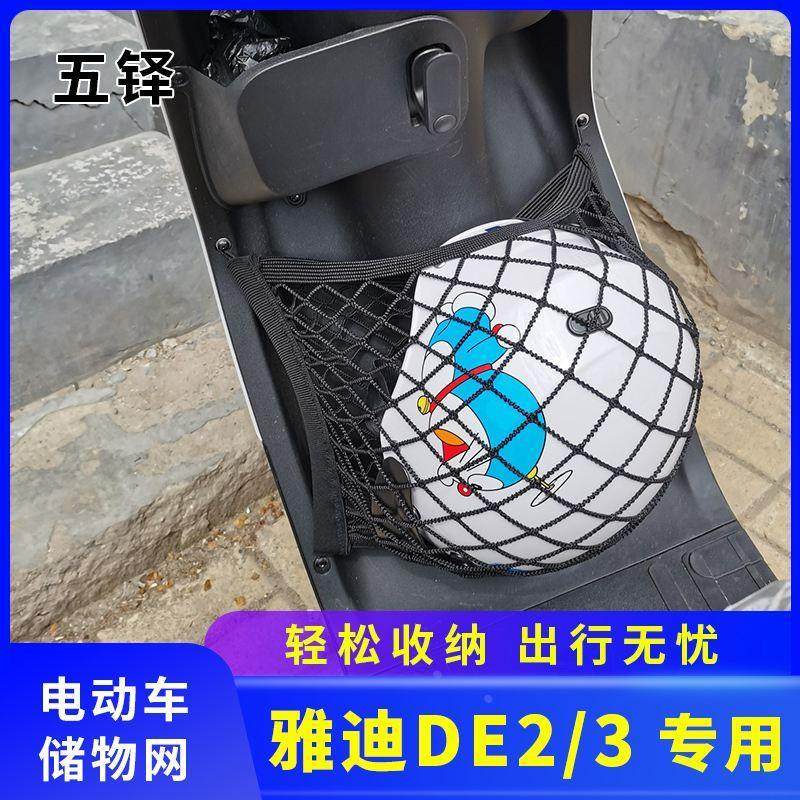 专用雅迪DE3DE2电动车前置物网兜电瓶车前置挂包储物配件大全收纳