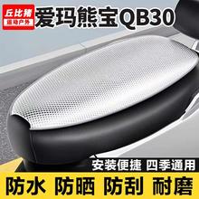 爱玛熊宝QB30专用电动车坐垫套防晒防水隔热罩四季通用电瓶车座套