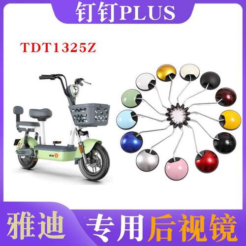 适用雅迪钉钉PLUS后视镜新国标电动车TDT1325Z反光镜子倒车镜装饰