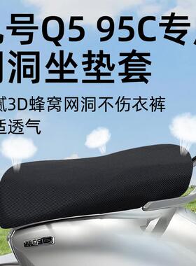 适用 九号q595c电动车座椅坐垫套网洞座套电动车9防水防晒Q5配件