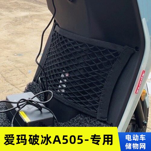 专用爱玛破冰A505电动车网兜前置物袋改装配件收纳大全储物弹力网