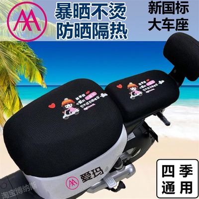 新国标爱玛YOYOE370E350小爱S1爱丽四季通用防晒隔热电动车坐垫套