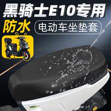 黑骑士e10专用坐垫套电动车防水防晒电瓶车配件座套座垫耐磨外卖