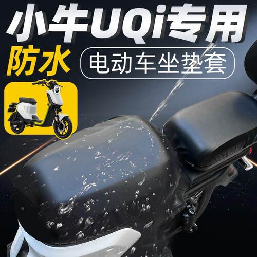 小牛uqi专用坐垫套分体短座电动车配件电瓶车防水防晒u2座垫套