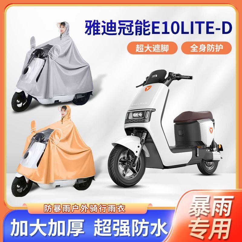 雅迪冠能E10lite-D电动车雨衣防暴雨加厚加大款单双人雨电瓶车披