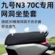 九号n370c专用坐垫套电动车防晒隔热配件座套电瓶车座垫9电摩透气