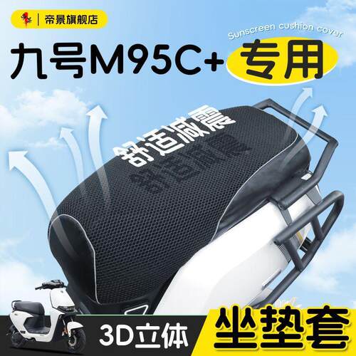 九号m95c+专用拼接坐垫套电动车配件9号加座套电瓶车防晒座垫粗网